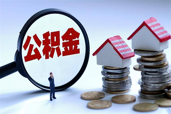 临朐购房超过两年公积金怎么提取（购房时间超过2年还可以提取公积金吗）