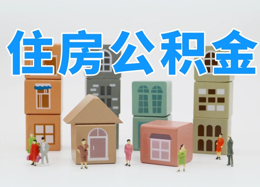 临朐我辞职了公积金怎么取（我辞职了住房公积金怎么取出来）