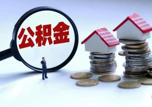 临朐住房公积金多久可以取出来（住房公积金多久才能提取公积金）