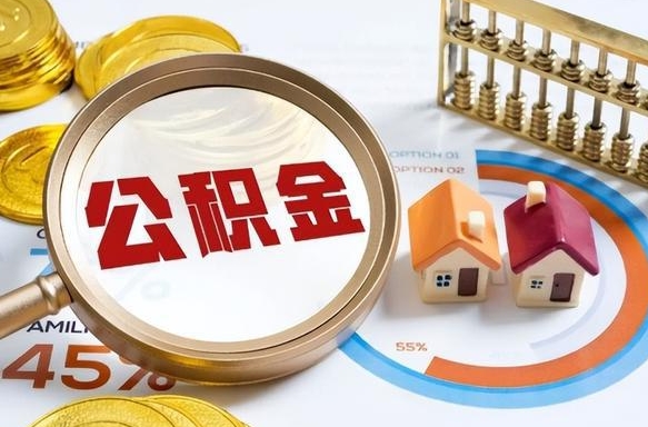 临朐个人提取公积金办法（提取个人公积金的方法）