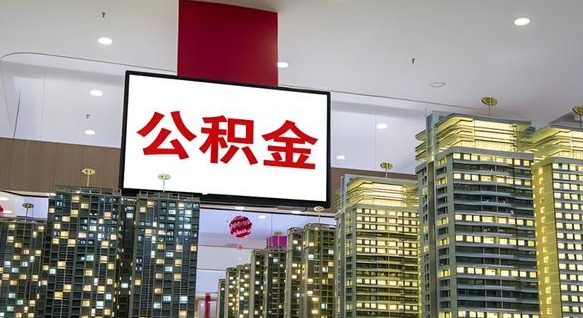 临朐我辞职了公积金怎么取（我辞职了住房公积金怎么取出来）