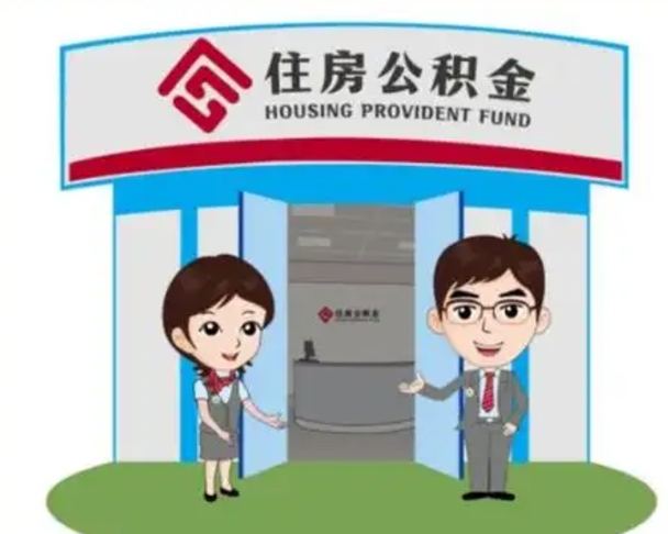 临朐如何使用住房公积金贷款（2021住房公积金贷款怎么贷）